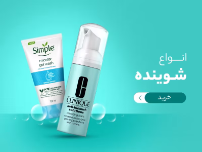 خرید انواع شوینده صورت