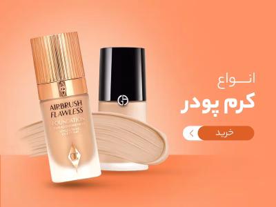 خرید و لیست قیمت انواع کرم پودر در فروشگاه ما